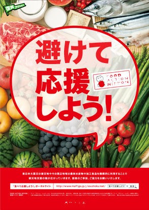 食べて応援 いいえ 避けて応援です 日本のうまい