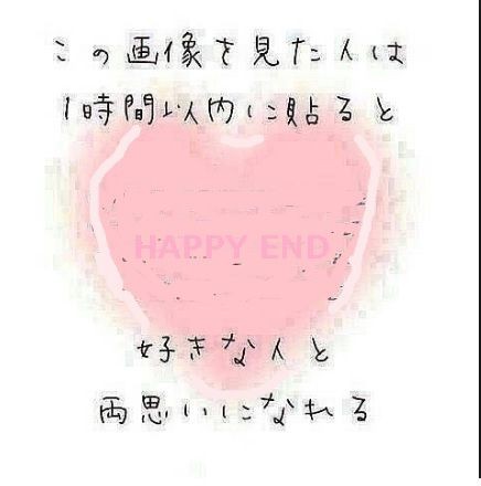 おまじないです この画像を見た人は クリックすると 両思い になれます 40代独身neetのブログ