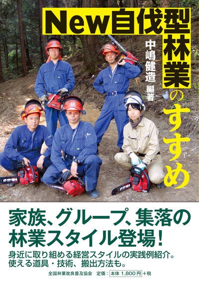 小さい林業で稼ぐコツ」農文協刊と、チェンソーの安全運用について＆参考図書の紹介 : 島根・山守network