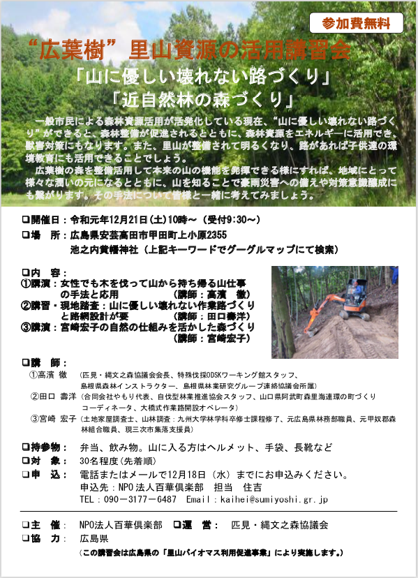 山に優しい壊れない路づくり と 近自然林の森づくり の 広葉樹 里山資源の活用講習会 島根 山守network