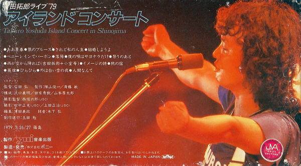 吉田拓郎'79篠島アイランドコンサート : 西三河フォークジャンボリーのblog