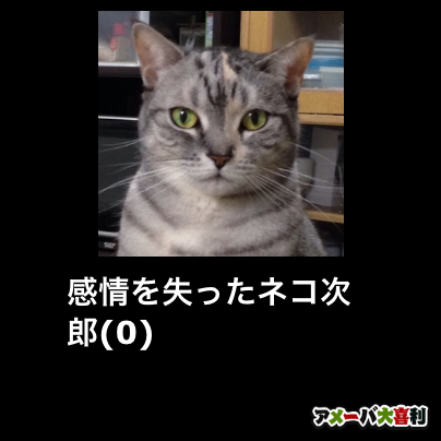 大喜利 感情を失ったネコ次郎 0 にしやんのツムツム攻略ブログ