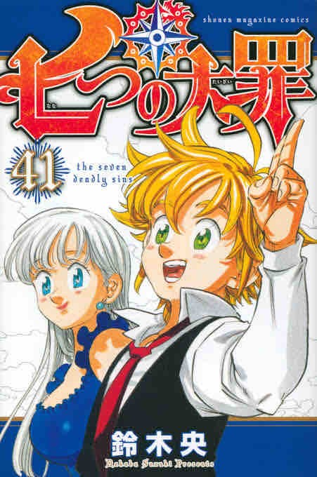 七つの大罪(40) (少年マガジンコミックス) | 鈴木 央 |本 | 通販
