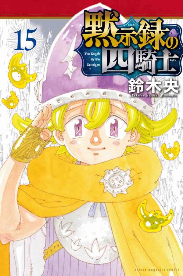 黙示録の四騎士』表紙,サブタイトルまとめ part2 : 黙示録の四騎士