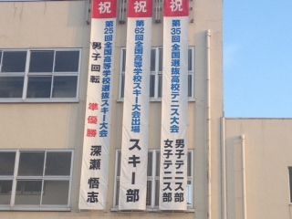 祝垂れ幕・心より感謝です : 日大山形高校スキー部 応援団