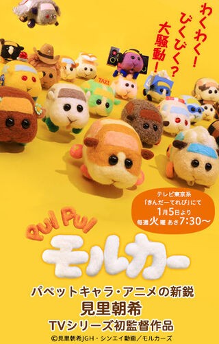 Pui Pui モルカー オンエア情報 おまかせやがれっ