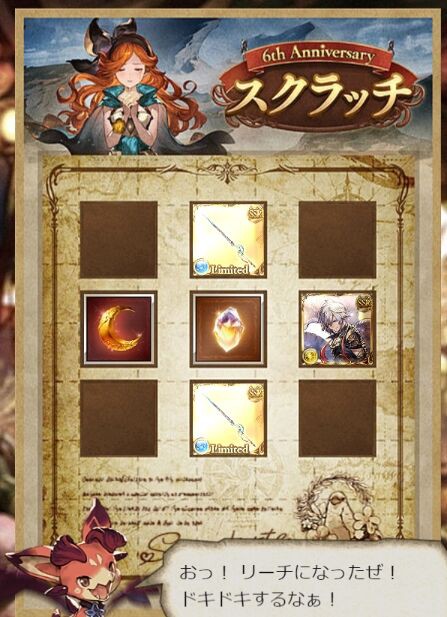 グラブル 19日分の無料10連ガチャ スクラッチ結果について 6周年記念 について まとめ