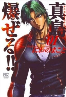 漫画 終り方が完璧 最悪 な漫画ｗ９０真島クンすっとばす 真島 爆ぜる 超ジャンプ速報