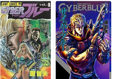 漫画comic No３２３ Cyberブルー 原哲夫 漫画 Bob 三井隆一 原作 超ジャンプ速報 マスターゲーム