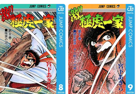 激 極虎一家 ８ 集英社 宮下あきら Foroozesh Ir