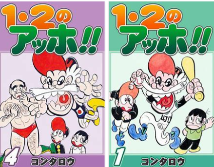 漫画comic No１２５ 1 2のアッホ コンタロウ1 2 Aho Kontaro 超ジャンプ速報