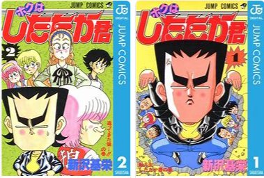 漫画comic No３２１ ボクはしたたか君 新沢基栄 超ジャンプ速報 マスターゲーム