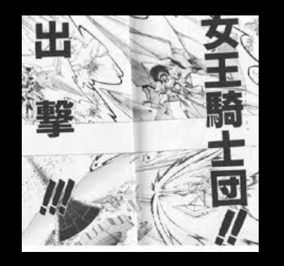 漫画 終り方が完璧 最悪 な漫画ｗ 女王騎士物語 ギャグマンガ日和 エピソード ソードマスターヤマト 超ジャンプ速報