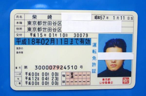 偽造運転免許証ギャラリー 令和東京日記