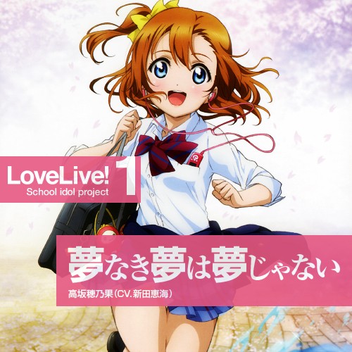 ラブライブ 特典曲の表紙ジャケットが可愛い 2期も特典曲あるといいな にわか速報