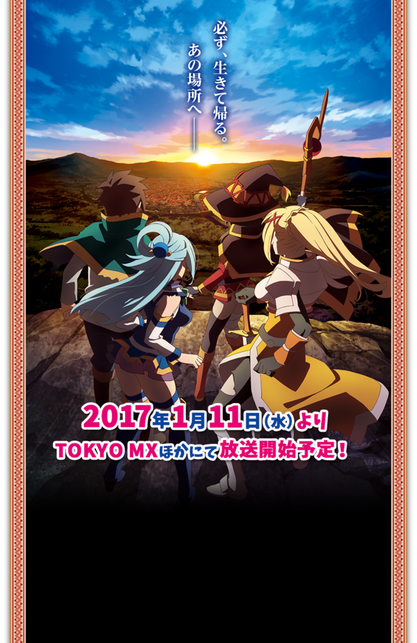 この素晴らしい世界に祝福を 2期のキービジュアルとキャッチコピーがまるで壮大な冒険ファンタジー にわか速報