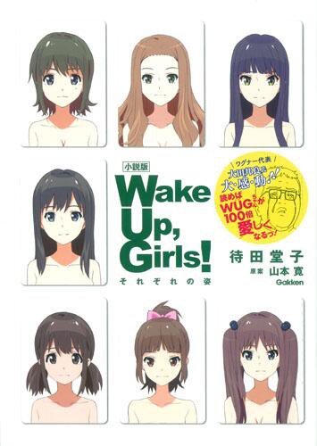 微バレ注意 Wake Up Girls 小説版が発売 Wugメンバーの過去話 7人の履歴もあるみたいだぞ にわか速報