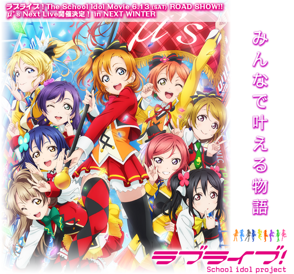 劇場版 ラブライブ 感想 ありがとうm S ネタバレあり注意 にわか速報