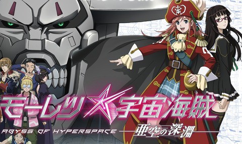 劇場版 モーレツ宇宙海賊 亜空の深淵 感想まとめ ネタバレ注意 にわか速報