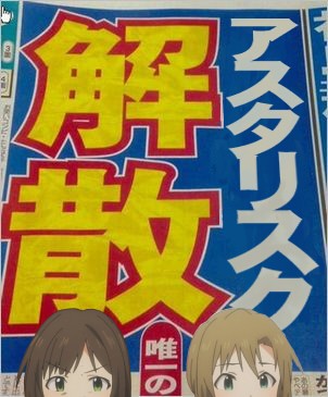 アイドルマスターシンデレラガールズ アスタリスクの解散芸 にわか速報