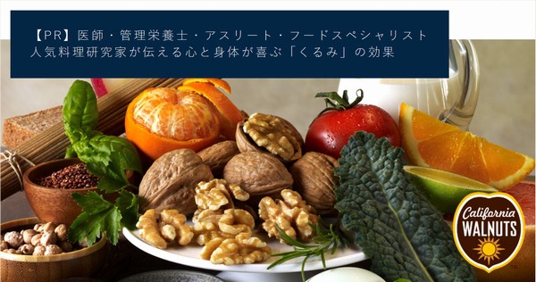 執筆 レシピ付き カリフォルニアくるみ協会コラム おいしく食べて健康に 海外でも高い人気を誇るスーパーフード くるみ しみじみ ごはん 執筆 レシピ付き カリフォルニアくるみ協会コラム おいしく食べて健康に 海外でも高い人気を誇るスーパーフード くるみ しみじみ ごはん