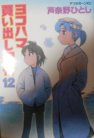 ヨコハマ買い出し紀行、１２巻。 : とりとめのないまいにち