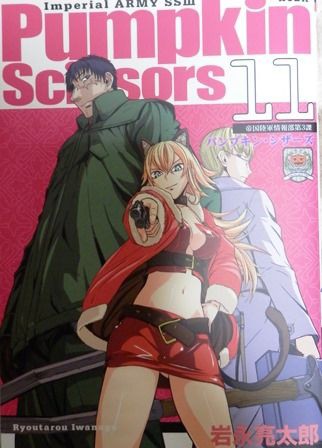パンプキンシザーズ 11巻 とりとめのないまいにち