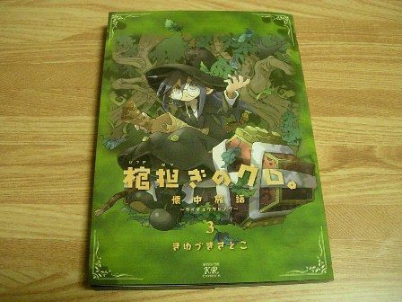 棺担ぎのクロ ３巻 とりとめのないまいにち