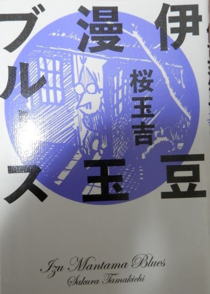 伊豆漫玉ブルース とりとめのないまいにち