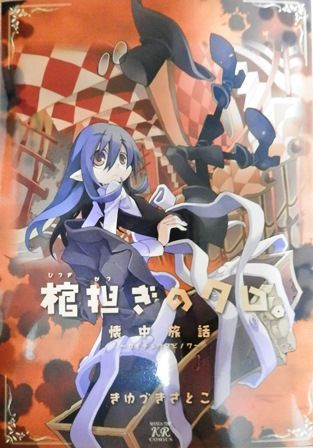 棺担ぎのクロ 懐中旅話 4巻 とりとめのないまいにち 棺担ぎのクロ 懐中旅話 4巻 とりとめのないまいにち