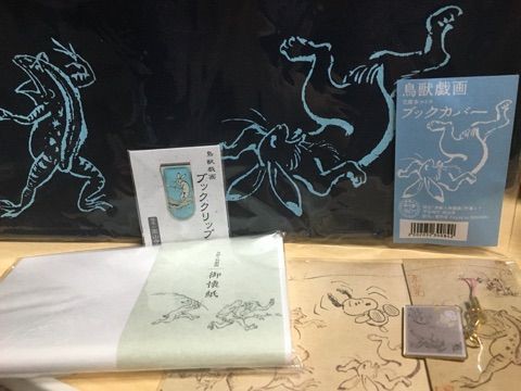 鳥獣戯画グッズ ひとり言