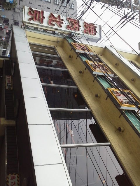 焼肉北京 元住吉 焼肉 はぁ 旨かった