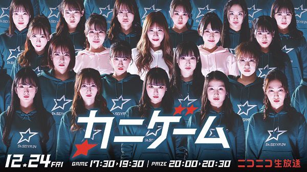 Nmb48 12 24 金 新ynn カニゲーム 生配信決定 Nmb48まとめったー