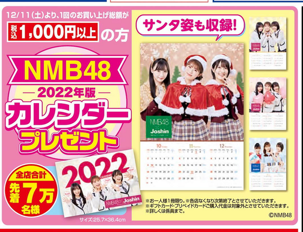 NMBカレンダー（joshin）