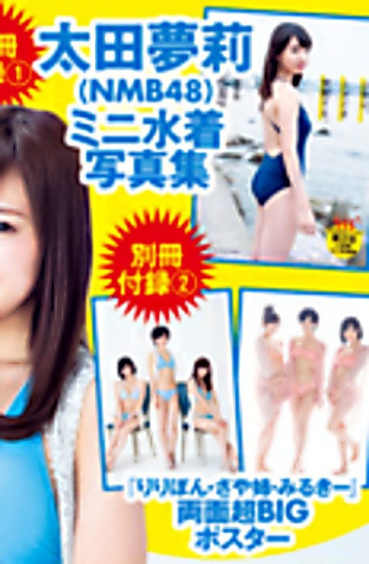 BOMB!8月号はNMB48表紙＆巻頭63ページ超大特集&太田夢莉ミニ水着写真集もｸﾙ━(ﾟ∀ﾟ)━! : NMB48まとめスピリッツ