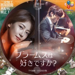 韓国ドラマ ブラームスは好きですか？ <レーベル & ジャケット