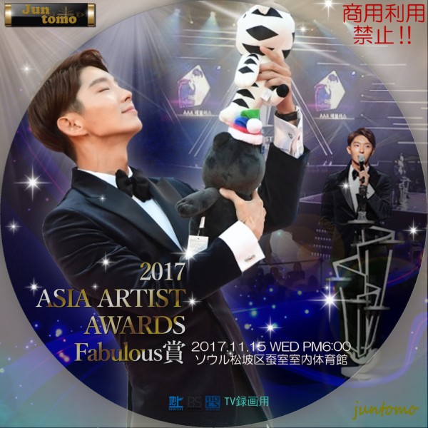 2017 11 15 2017 Asia Artist Awards 生放送レーベル 俳優イ ジュンギさんとtomoni