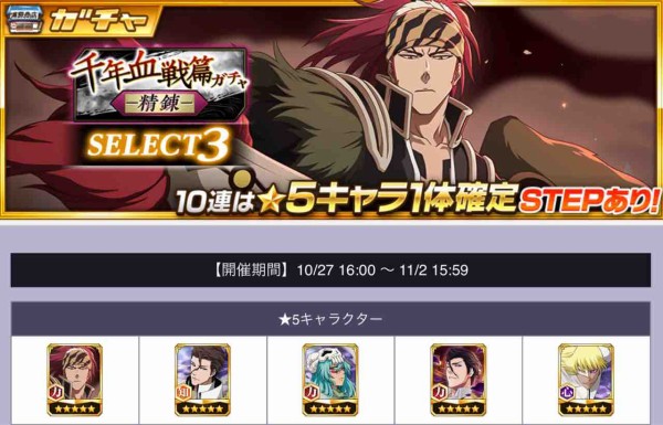 ブレソル】「TVアニメ放送記念特別・千年血戦篇プライズガチャ