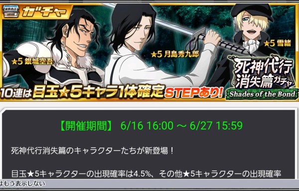 ブレソル】「死神代行消失篇ガチャ-Shades of the Bond-」新キャラの