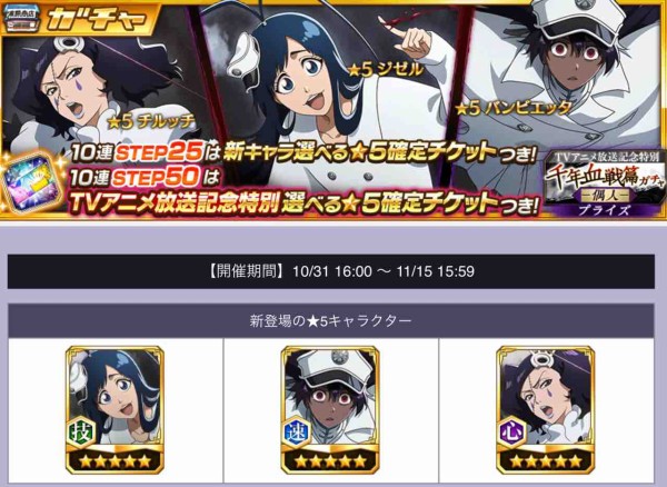 ブレソル】「TVアニメ放送記念特別・千年血戦篇プライズガチャ -偶人