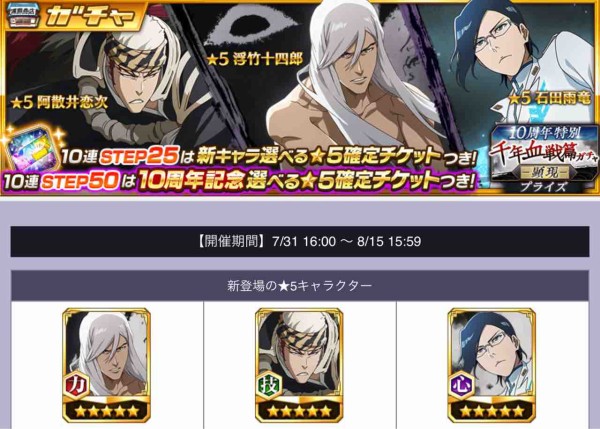 ブレソル】「10周年特別・千年血戦篇プライズガチャ -顕現-」新キャラ