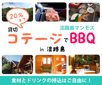 観光 コテージを貸切りたい人へ 淡路島のコテージを全てご紹介 用途別に分類しました 淡路島マンモスの島の観光ナビ