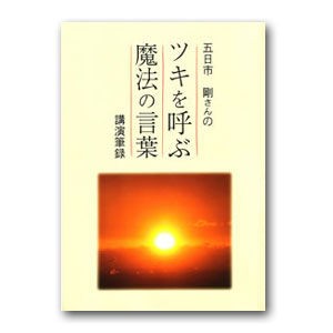 162 ツキを呼ぶ魔法の言葉 五日市剛 Nobuさんの ツイてる