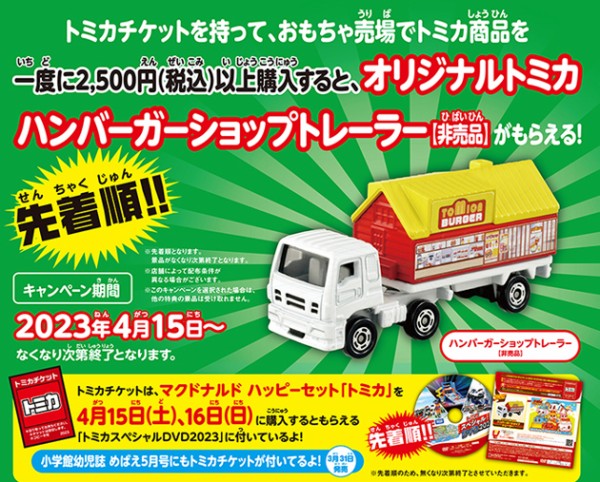 レビュー トミカチケットキャンペーン 2023 ハンバーガーショップ