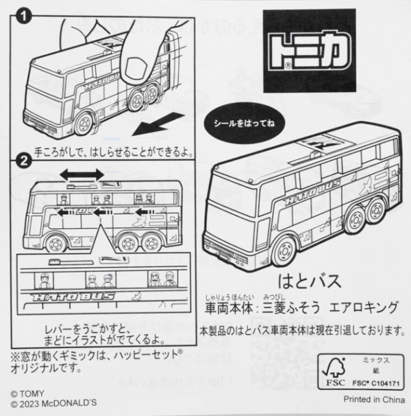 マクドナルド　ハッピーバス レビュー マクドナルド ハッピーセット トミカ（2023春）第2弾