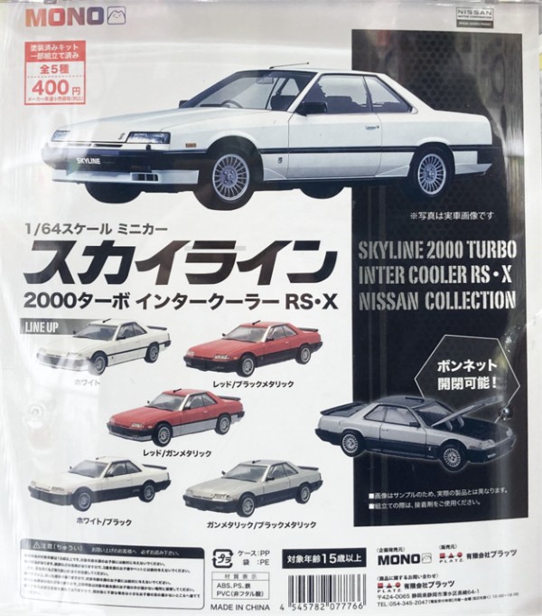カプセルトイ ミニカー3種 レビュー MONO カプセルトイ 1/64スケールミニカー スカイライン
