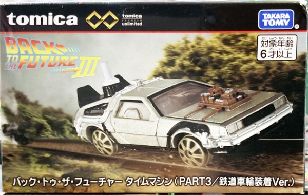 レビュー トミカプレミアム unlimited 07 バック・トゥ・ザ