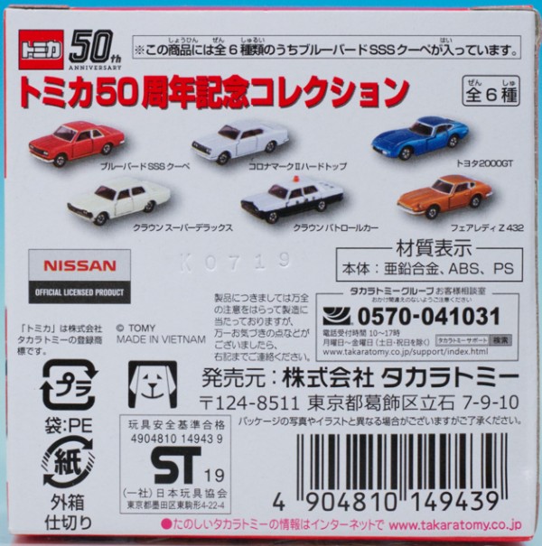 レビュー トミカ50周年記念コレクション 01 ブルーバード SSSクーペ