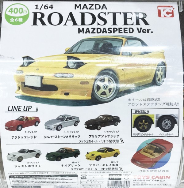 レビュー トイズキャビン カプセルトイ 1/64 マツダ ロードスター