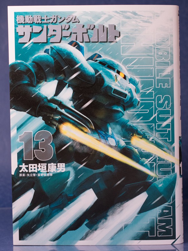 読書レビュー コミックス 機動戦士ガンダム サンダーボルト13巻 ふぃぎゅる